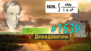 #1639 Номер 1639 из Демидовича | Неопределённый интеграл