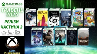 Ігрові Релізи XBOX Game Pass, DLC, Оновлення для Ігор та Бонуси Травень 2024 | ЧАСТИНА 2