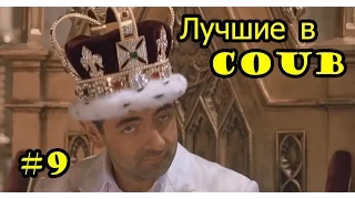 Лучшие Приколы в Coub #9.  Яценюк воевал в чечне