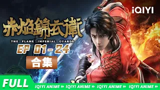 【Eng Sub】"The Flame Imperial Guards" FULL Collection【Subscribe to watch latest】