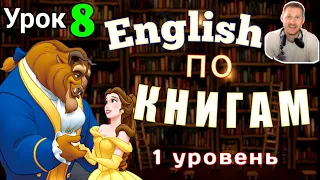 АНГЛИЙСКИЙ ПО КНИГАМ  - Красавица и чудовище /Урок - 8/ #английский #английскийнаслух