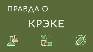 Крэк - истории употребления наркотиков, бывшие наркоманы, отзывы наркоманов