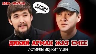 ДИКИЙ Арман туралы ШЫНДЫҚ | Қайнар Алагозов айтыста сынады | Асхат ҚЫЛЫШБЕК | АЙТЫС #Дикий #айтыс