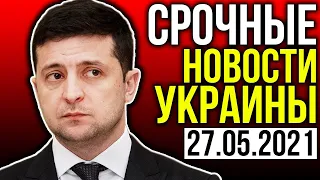 ЭКСТРЕННЫЕ ВЫПУСК!! НОВОСТЬ ВСКОЛЫХНУЛА ВСЮ СТРАНУ - ПОБЕДЫ ЗЕЛЕНСКОГО! СКОРЕЕ!