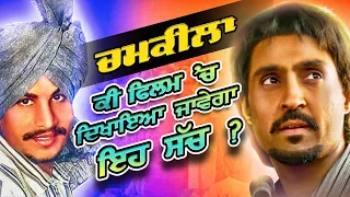 Amar Singh Chamkila Real Story | Diljit Dosanjh | Biography in Punjabi | fact video punjabi | 2024