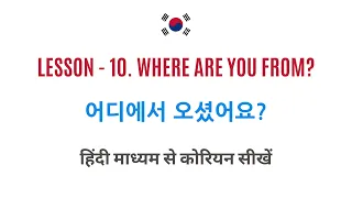 Learn Korean Through Hindi - Lesson 10. Where are you form? 어디에서 오셨어요?