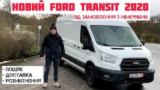 Новий Ford Transit 2020: Під замовлення з Німеччини в Україну