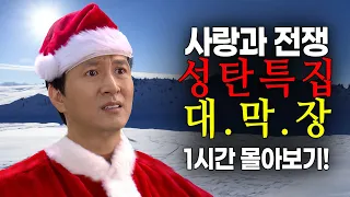 [사랑과 전쟁] 성탄 특집 대막장 1시간 몰아보기! [테마별 모음zip]