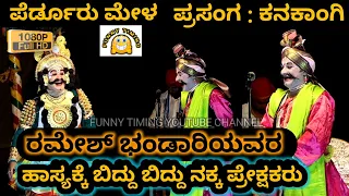 YAKSHAGANA PERDOOR MELA | HD | RAMESH BHANDARI | ಹಾಸ್ಯಕ್ಕೆ ಬಿದ್ದು ಬಿದ್ದು ನಕ್ಕ ಪ್ರೇಕ್ಷಕರು| KANAKANGI