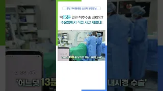 15분만에 끝나는 척추 내시경 수술 현장을 공개합니다!