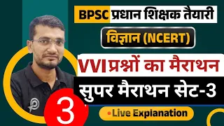 प्रधान शिक्षक & सक्षमता परीक्षा-2, विज्ञान स्पेशल,VVI प्रश्नों का मैराथन-3,संपूर्ण व्याख्या, लाइव