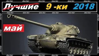 ХУДШИЕ ТАНКИ 9 УРОВНЯ 2018 ЗА МЕСЯЦ МАЙ WORLD of TANKS