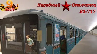 Народный ⭐ Ополченец - 81-717 - Калужско-Рижская Линия - Garry's Mod - Metrostroi.