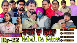 BABAL DA VEHRA part -22 a film by Team shiv cams