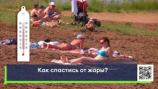 В Татарстане установилась аномальная жара.Температура доходит до 40 градусов. Как спастся от жары?