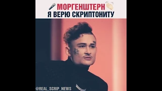 Моргенштерн про Скриптонита и других артистов.