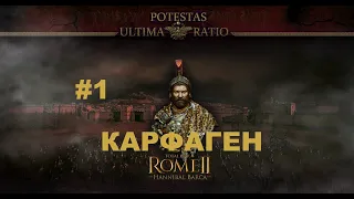 Potestas Ultima Ratio 4.7 (Total War: Rome 2) - Карфаген.Легенда.#1 [1440р]