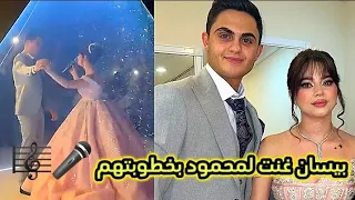 غناء بيسان لمحمود الاغنية كاملة 💗 خطوبة بيسان و محمود