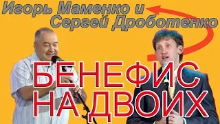 Игорь Маменко и Сергей Дроботенко. Бенефис на двоих. В хорошем качестве качестве 720