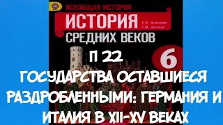 ИСТОРИЯ 6 КЛАСС П 22 ГОСУДАРСТВА ОСТАВШИЕСЯ РАЗДРОБЛЕННЫМИ: ГЕРМАНИЯ И ИТАЛИЯ В XII-XV ВЕКАХ