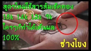 วิธีใช้สารส้มเช็คทองคำ18k14k12k เห็นผล100% ช่างโขง  SVPG