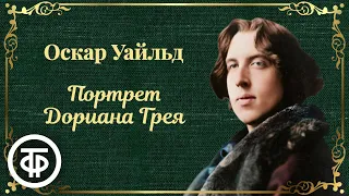 Портрет Дориана Грея. Оскар Уайльд. Радиопостановка / Аудиокнига (1981)