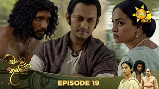 Chandi Kumarihami - චන්ඩි කුමාරිහාමි | Episode 19 | 2023-08-19 | Hiru TV