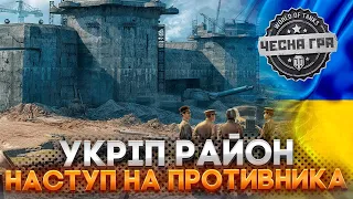 УКРІП РАЙОН НА 10 РІВНЯХ ✔️  WoT УКРАЇНСЬКОЮ