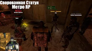 Сворованная Статуя | METRO RP | Рп Ивент  ► Garry`s Mod