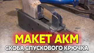 Макет АКМ Скоба спускового крючка, 3 часть