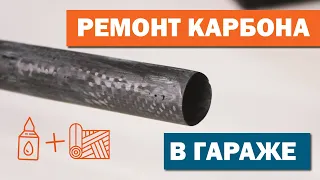 КЛЕИМ КАРБОН В ГАРАЖЕ | 30 МИНУТ И ГОТОВО