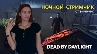 Ночной стримчик от Риммчик по Dead by Daylight