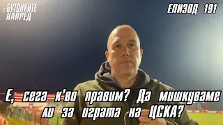 С Бутонките напред: Е, сега к‘во правим? Да мишкуваме ли за играта на ЦСКА?