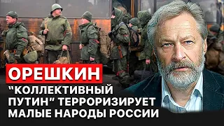 ⚡️“Коллективный путин” предпочитает проводить мобилизацию на беднейших территориях - Дмитрий Орешкин