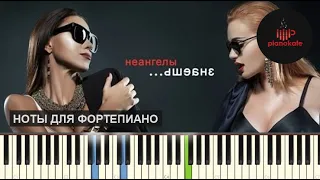 Неангелы - Знаешь НОТЫ & MIDI | КАРАОКЕ | PIANO COVER | PIANOKAFE