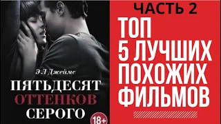 Что посмотреть подобное Вот вам 5 лучших и похожих фильмов на 50 оттенков серого.Часть 2