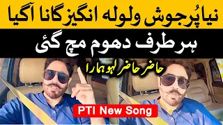 PTI New Song By Ibrar ul Haq Quaid Tera Eshara Hazer Hazer Laho Humara Jail Bharo Tehreek