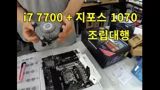 부품을 사오셨네요^^ i7 7700 + GTX 1070 살살 조립해볼까요..