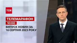 Телемарафон 10:00 за 16 августа: новости ТСН, гости и интервью | Новости Украины