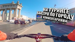 На ТУРИНГЕ быстро по городу. С комментариями