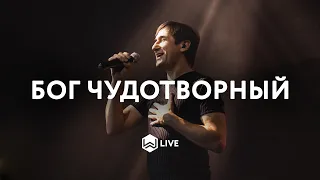 Бог Чудотворный  | Way Maker | - M.Worship (Cover)