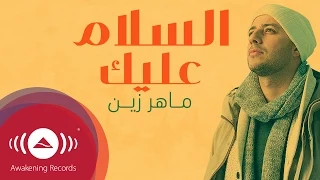 Maher Zain - Assalamu Alaika (Arabic) | Vocals Only - ماهر زين - السلام عليك |  بدون موسيقى