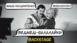 МАША КОНДРАТЕНКО & MASHUKOVSKY - ВЕДМЕДІ-БАЛАЛАЙКИ (Backstage)