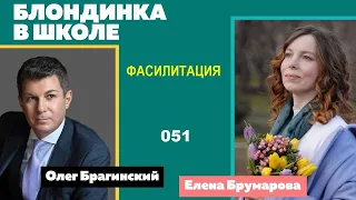 Блондинка в школе 051. Фасилитация. Елена Брумарова и Олег Брагинский