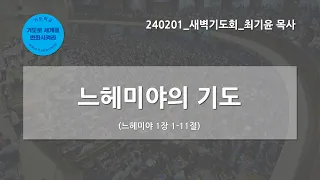 [한빛감리교회] 240201_새벽기도회_느헤미야의 기도_느헤미야 1장 1-11절_최기윤 목사