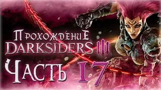 Прохождение Darksiders 3 [Часть 17] Покоряем Глубины!