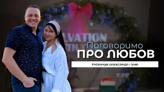 Поговоримо про любов - з сім’єю Олександра та Зіни Троянчуків