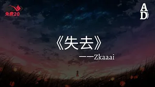 失去 - Zkaaai『沒關係我已經 不害怕失去你 也許最初的相遇 太不切實際』【高音質/動態歌詞/Pinyin Lyrics】