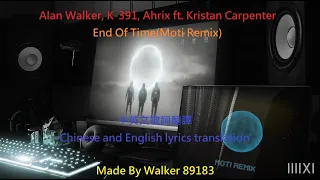 #我們將會永世同在《時間的盡頭》Alan Walker, K-391, Ahrix End Of Time(Moti Remix) 中英文歌詞翻譯(Made By Walker 89183)