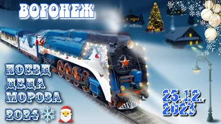 🧑‍🎄❄️Новогодний Поезд Деда Мороза 2024 В Воронеже.(25.12.2023).